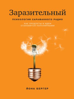 cover image of Психология сарафанного радио. Как сделать продукты и идеи популярными
